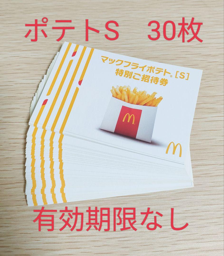 マクドナルド　マックフライポテトS　特別ご優待券　30枚