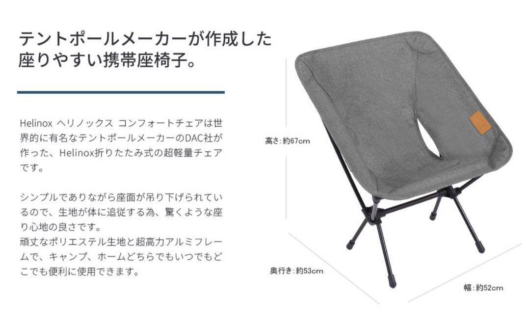 新品　ヘリノックス HelinoxHOME コンフォートチェア