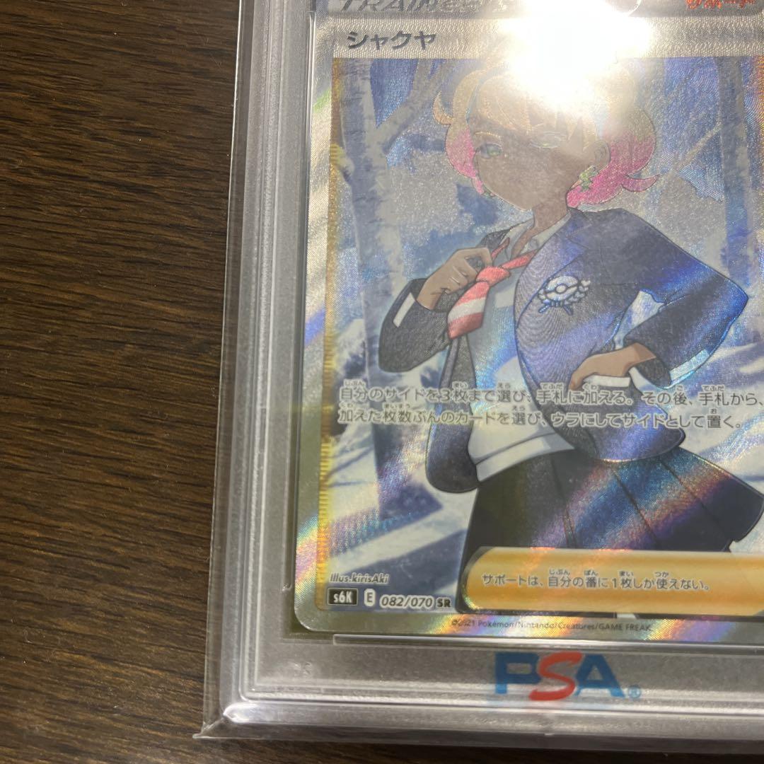ポケモンカード シャクヤ SR PSA10