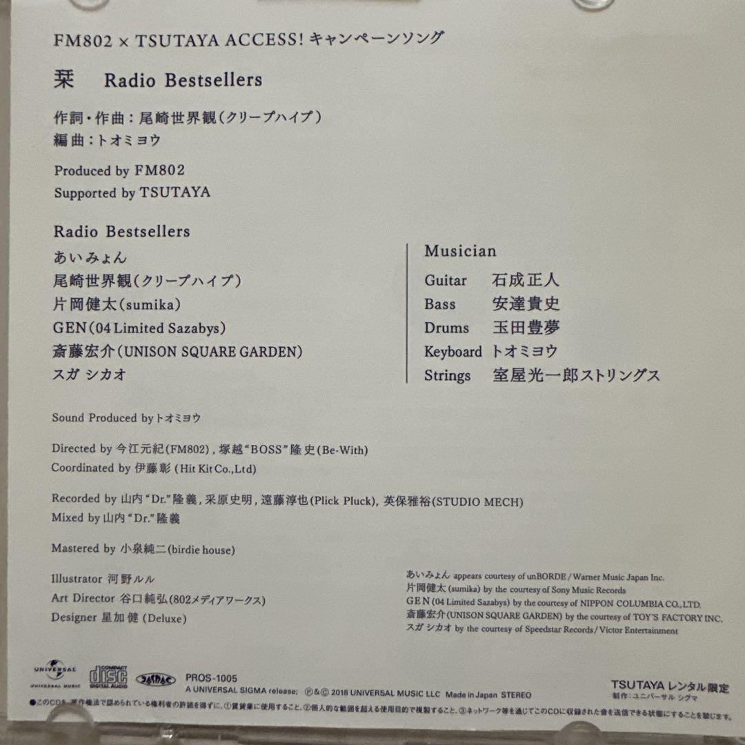 FM802 栞 TSUTAYA限定版 非売品 レンタル限定