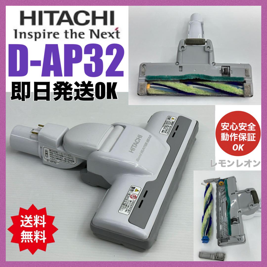 HITACHI  掃除機　回転ブラシ　ヘッド  D-AP32  多機種対応 日立 HITACHI 掃除機 他機種対応 ヘッド 回転ブラシ D-AP32
