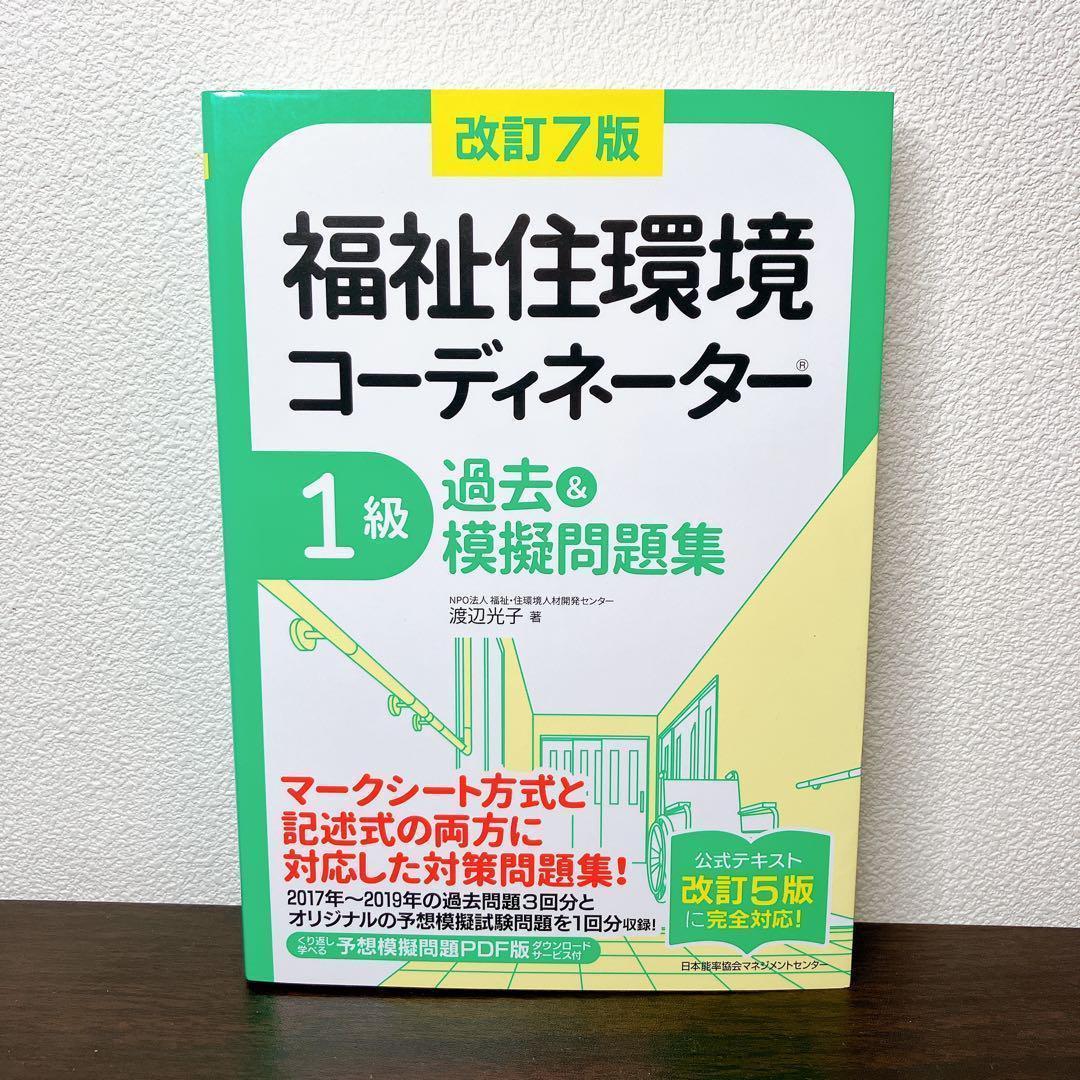 まずまず美品】改訂7版 福祉住環境コーディネーター1級過去&摸擬