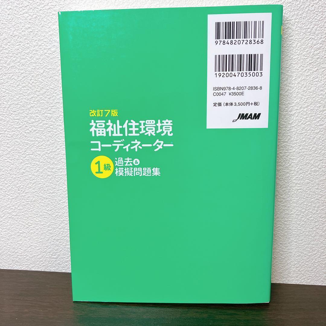 まずまず美品】改訂7版 福祉住環境コーディネーター1級過去&摸擬問題集 改訂7版 福祉住環境コーディネーター®1級過去&摸擬問題集 | 渡辺