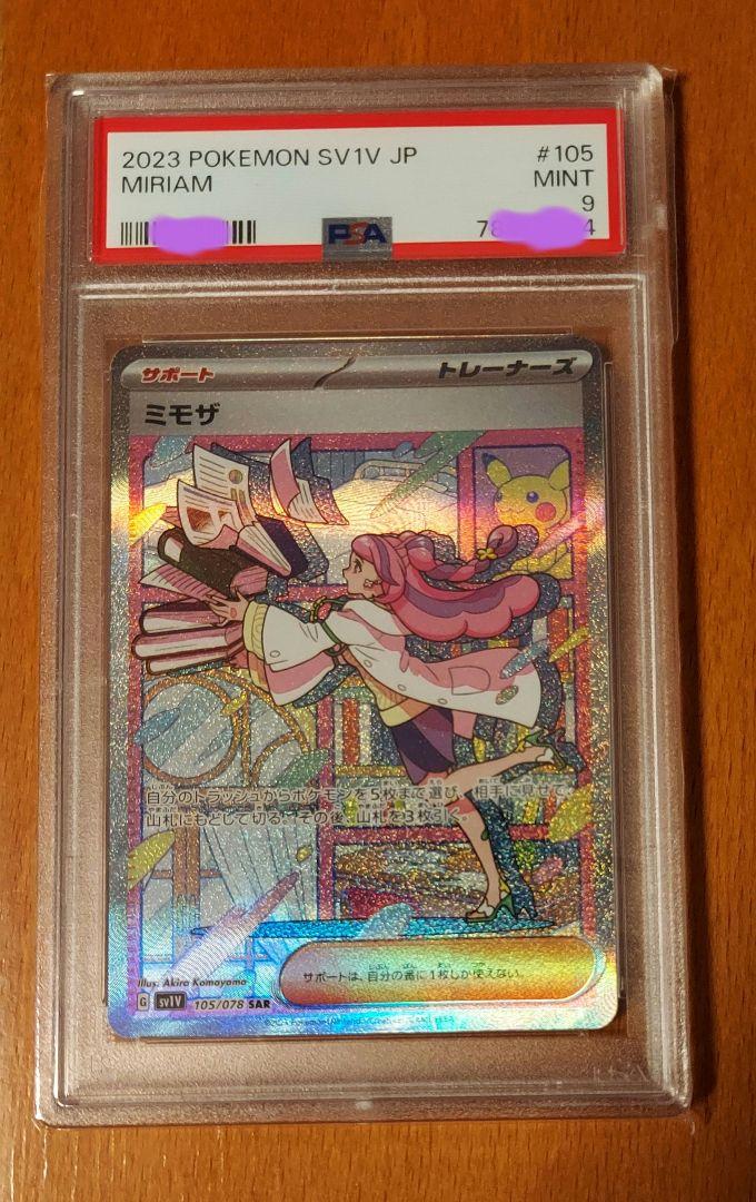 ポケモンカード　ミモザ　sar PSA9