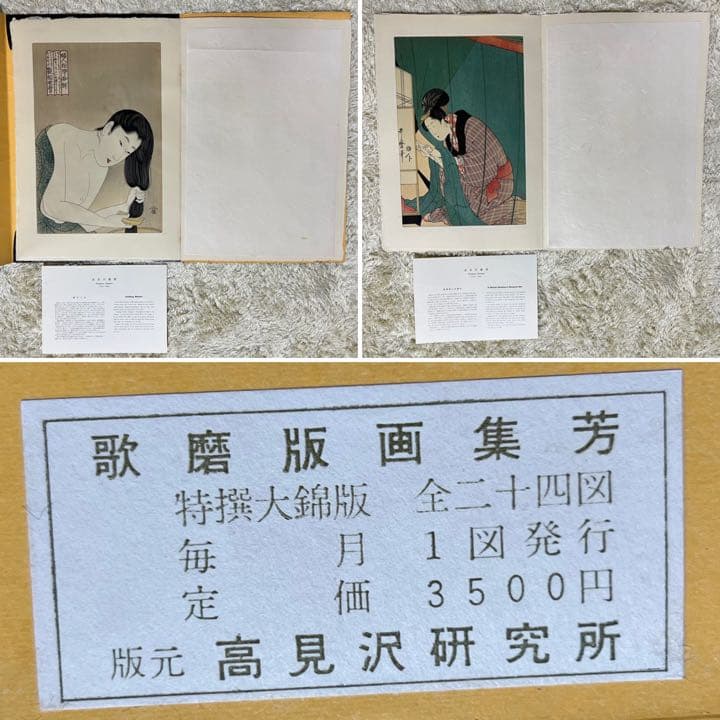 高見澤研究所 喜多川歌麿 「歌麿版画集芳」刻浮世絵 美人画 全24図中22