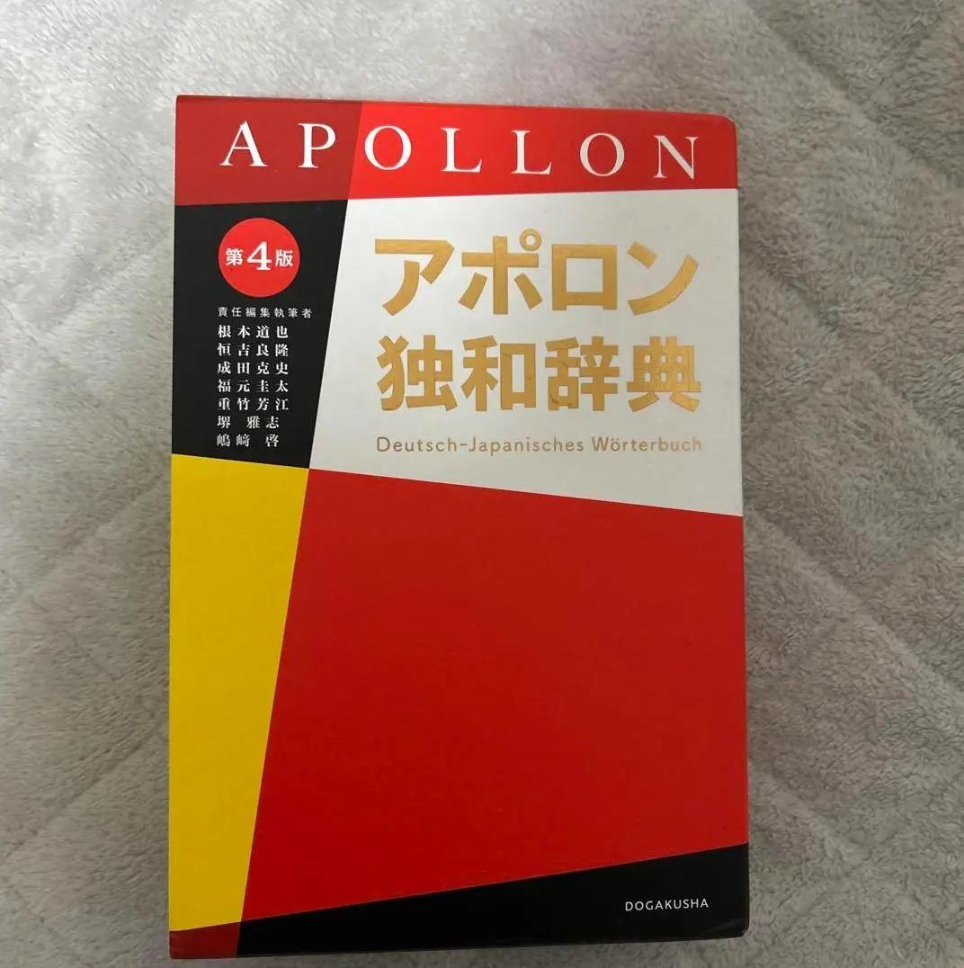 KO CM アポロン独和辞典 BN YQ