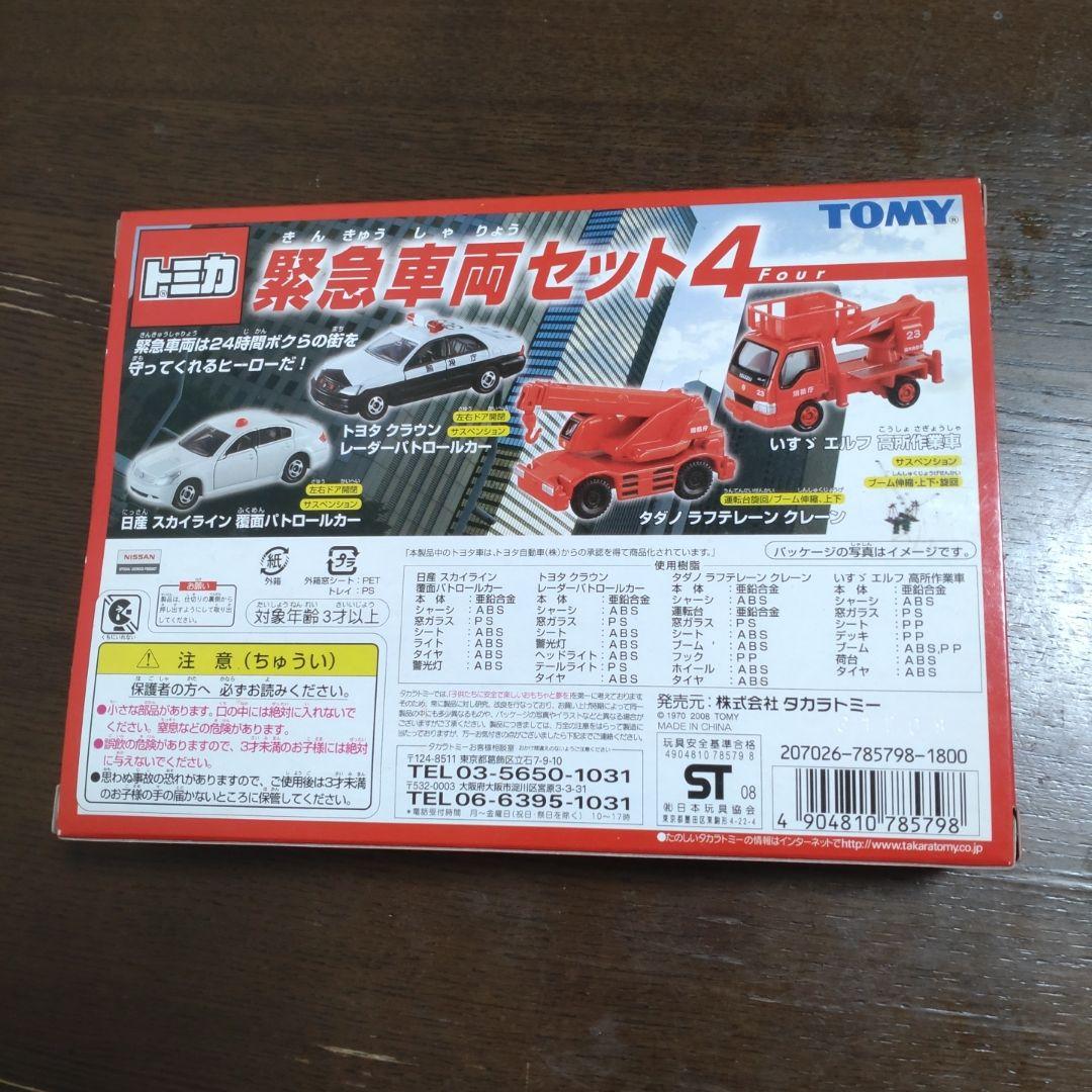 トミカ 緊急車両セット2 & 4