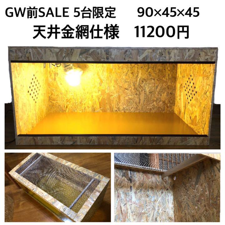 爬虫類飼育ケージ⭐️天井金網仕様(90×45×45)