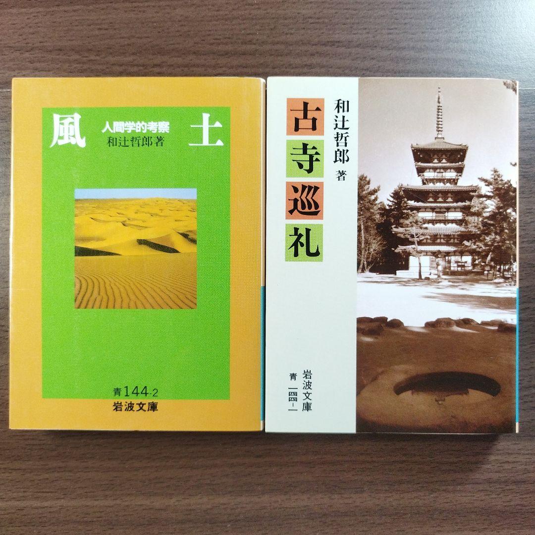 古寺巡礼』『風土 人間学的考察』 和辻哲郎著書 2冊セット 岩波