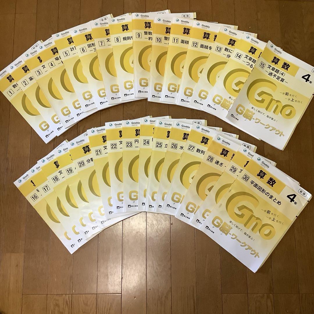 Gnoble算数G脳ワークアウト17冊　※バラ売り可能で グノーブル G脳ワークアウト 算数 4年生 全30巻 未使用 - メルカリ