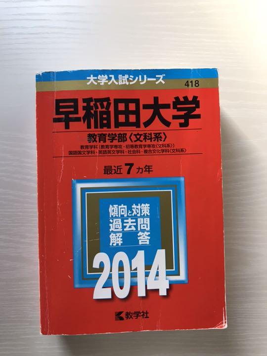 ゼニス新作モデル 早稲田大学 教育学部〈文科系〉 教育学科〈教育学専攻・初等教育 その他