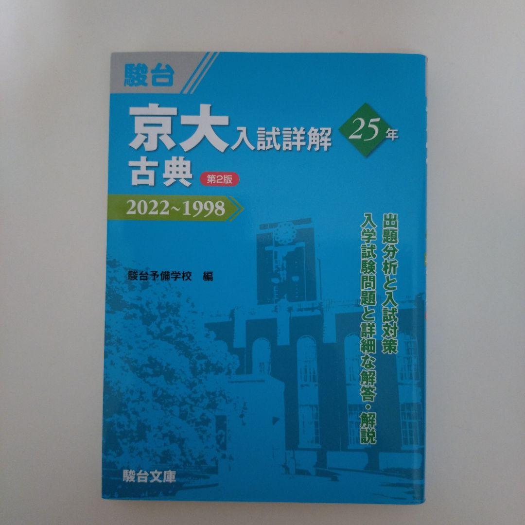 京大入試詳解　25年　第2版　2022〜1998　駿台文庫　４冊セット