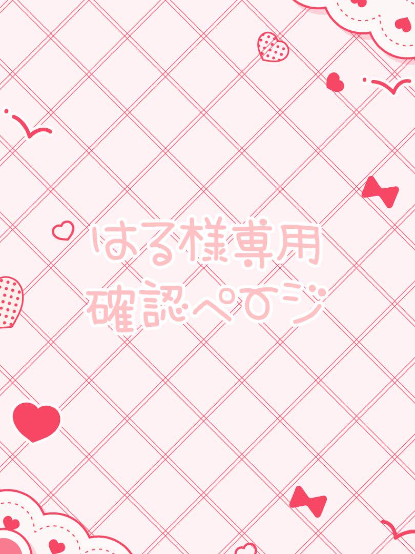 はる様 確認ページ その他