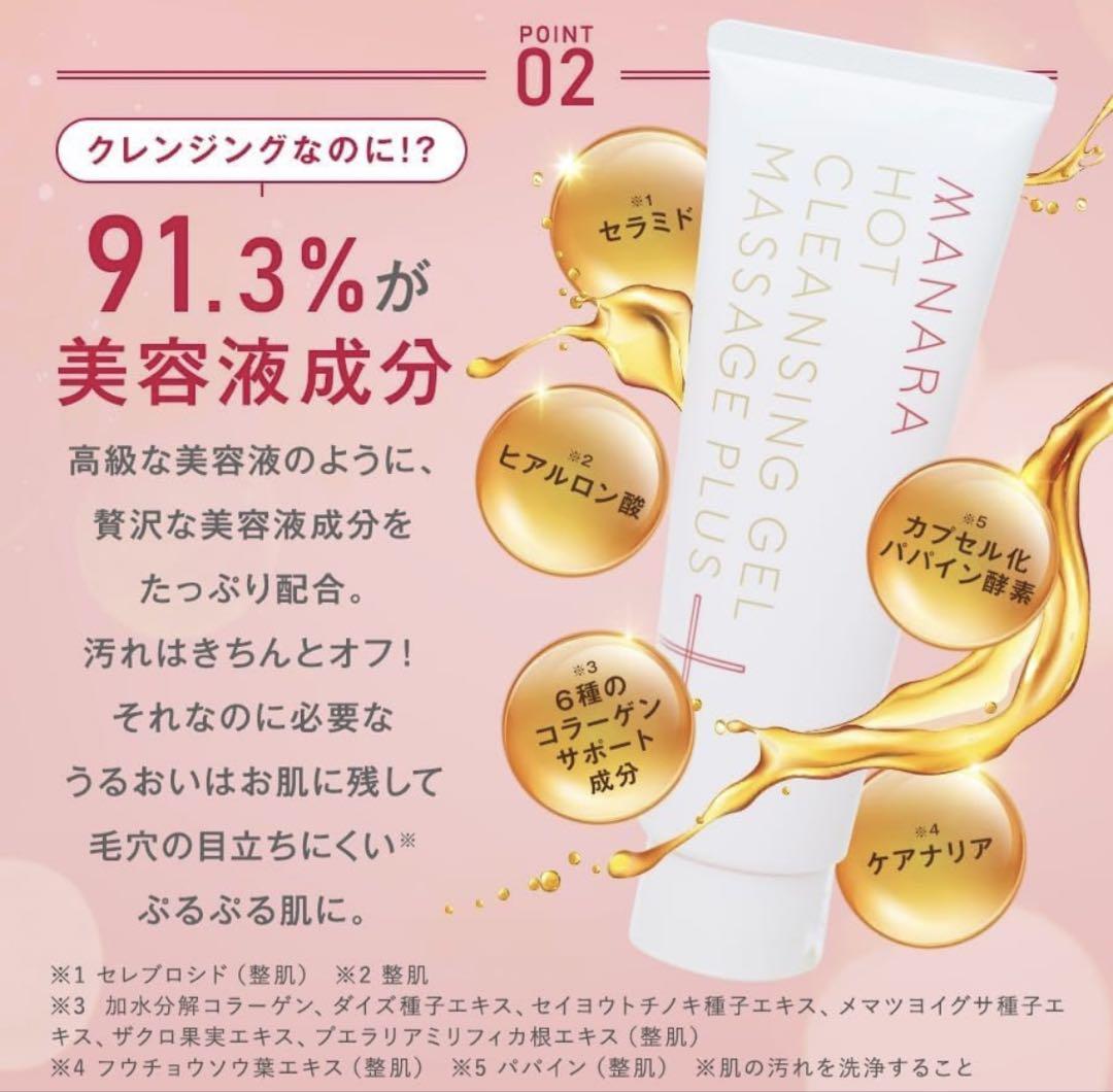 【新品未使用】マナラホットクレンジングゲル マッサージプラス