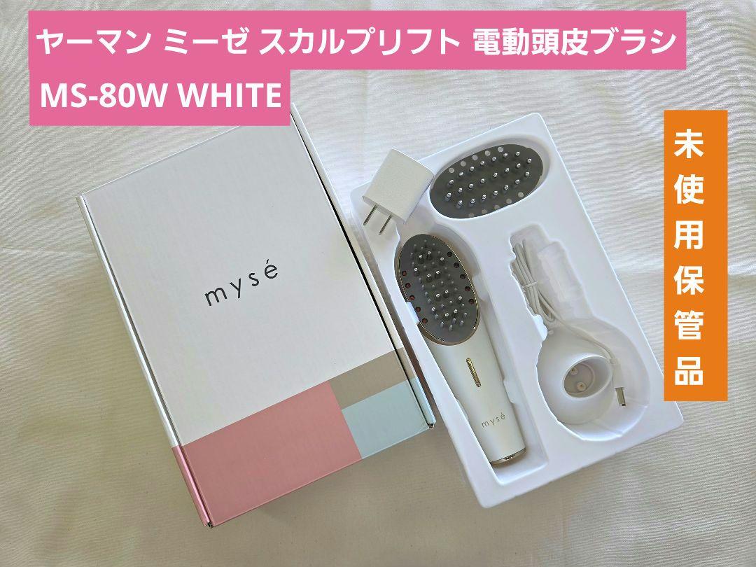 ヤーマン ミーゼ スカルプリフト 電動頭皮ブラシ MS-80W white