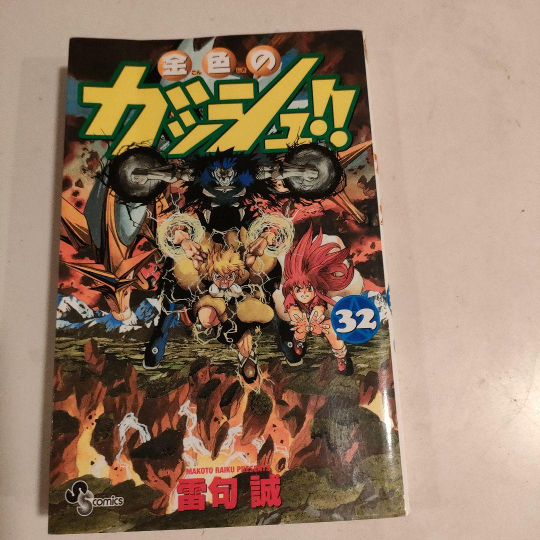 金色のガッシュ！！全巻セット 金色のガッシュ!! 完全版 コミック 全16巻セット [コミック] 雷