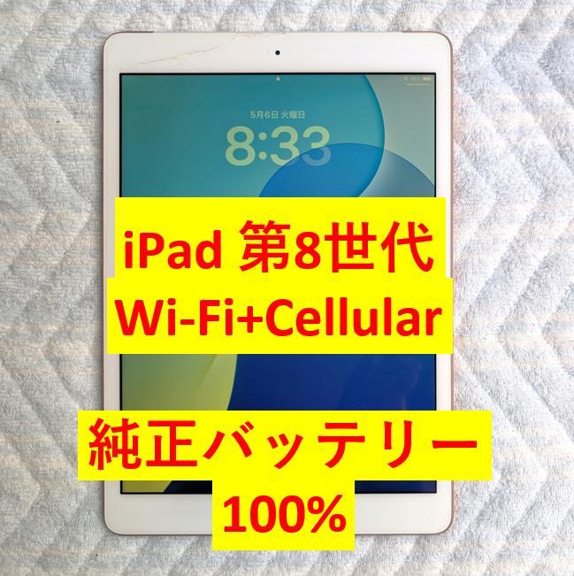 iPad 第8世代　Wi-Fi+Cellular 32GB 本体