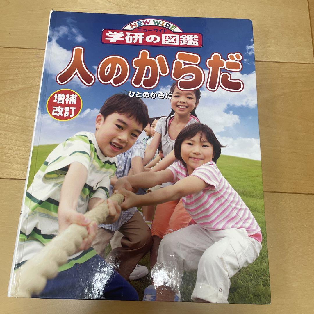 NEW WIDE 学研の図鑑 人のからだ - メルカリ