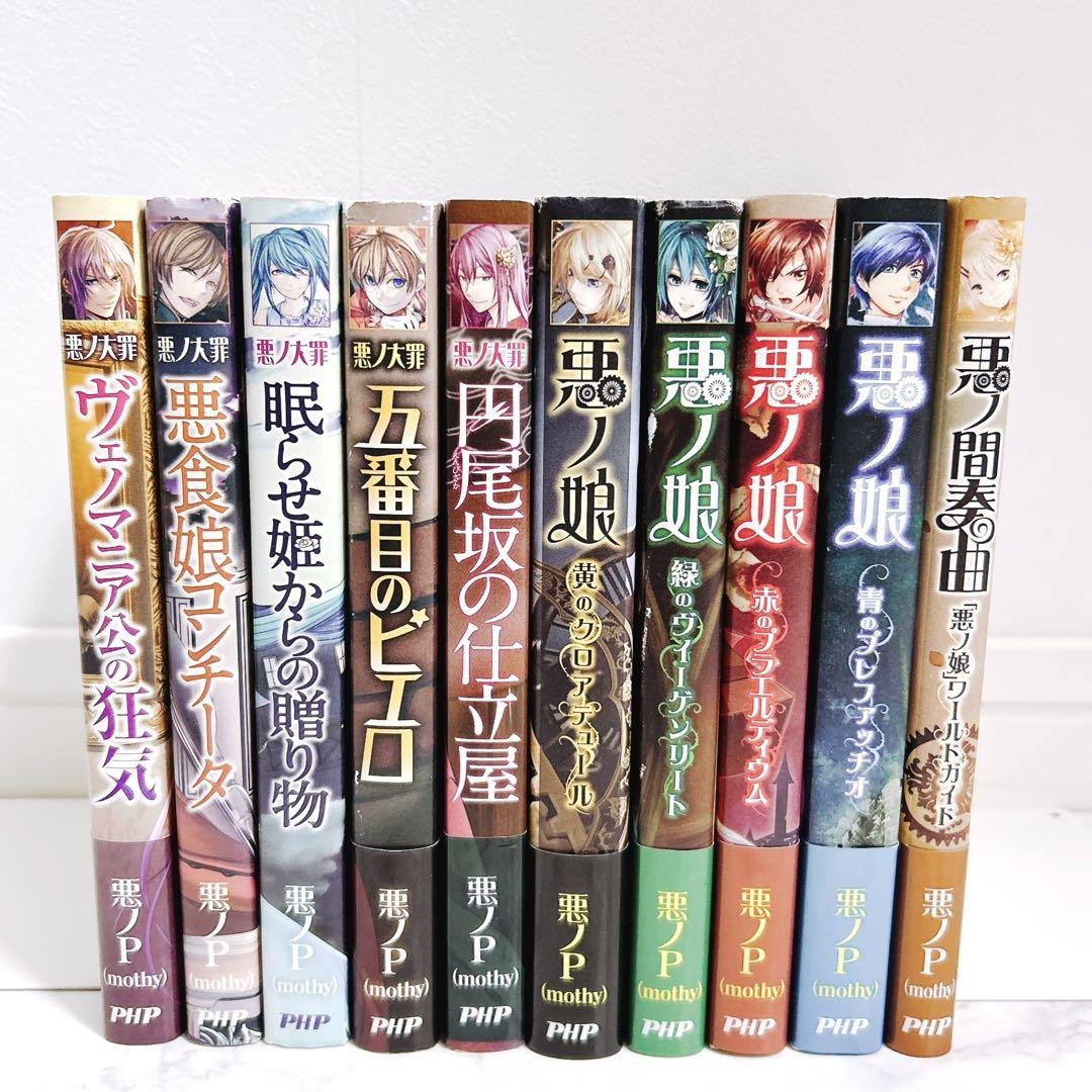 初版多数】悪ノ大罪シリーズ 悪ノ娘シリーズ 10冊セット