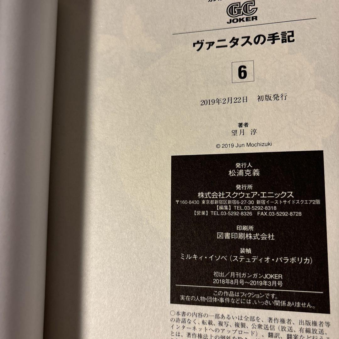 大学 割引 ヴァニタスの手記 6巻 メルカリ - サイン本 初版 少年漫画