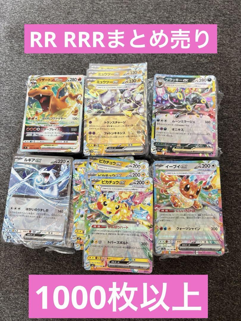 ポケモンカード　RR RRR 1000枚以上　まとめ売り