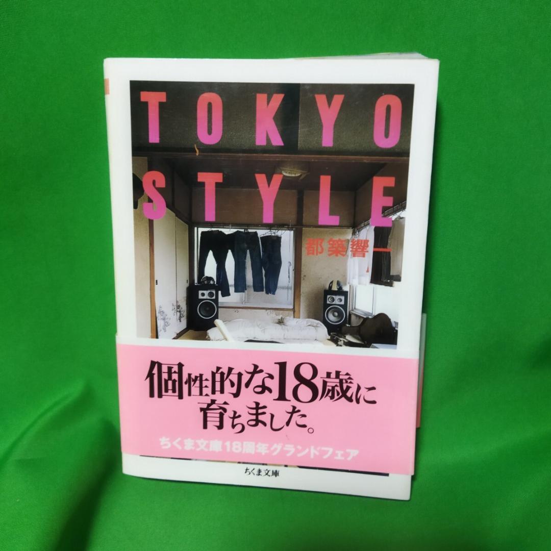 単行本 TOKYO STYLE 京都書院文庫アーツコレクション