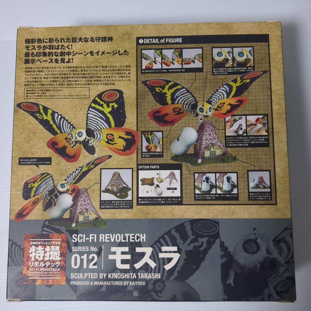 海洋堂　特撮リボルテック　モスラ