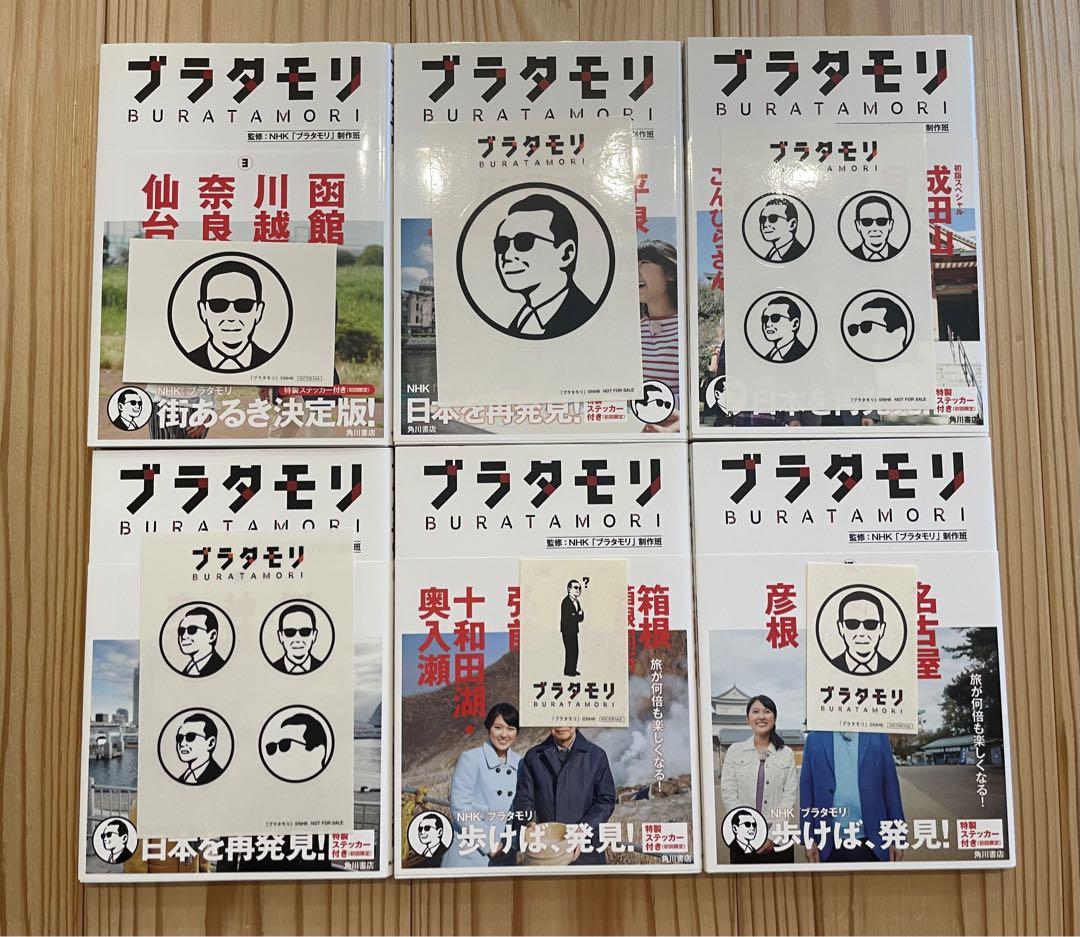 【2025年新作】 ブラタモリ メルカリ - ステッカー付き 6冊セット 趣味・スポーツ・実用