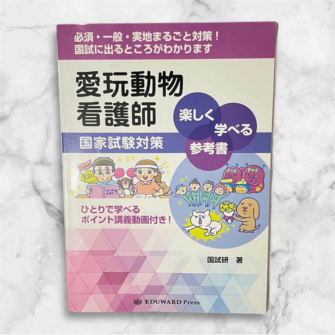 愛玩動物看護師国家試験対策 楽しく学べる参考書 - 紀伊國屋書店