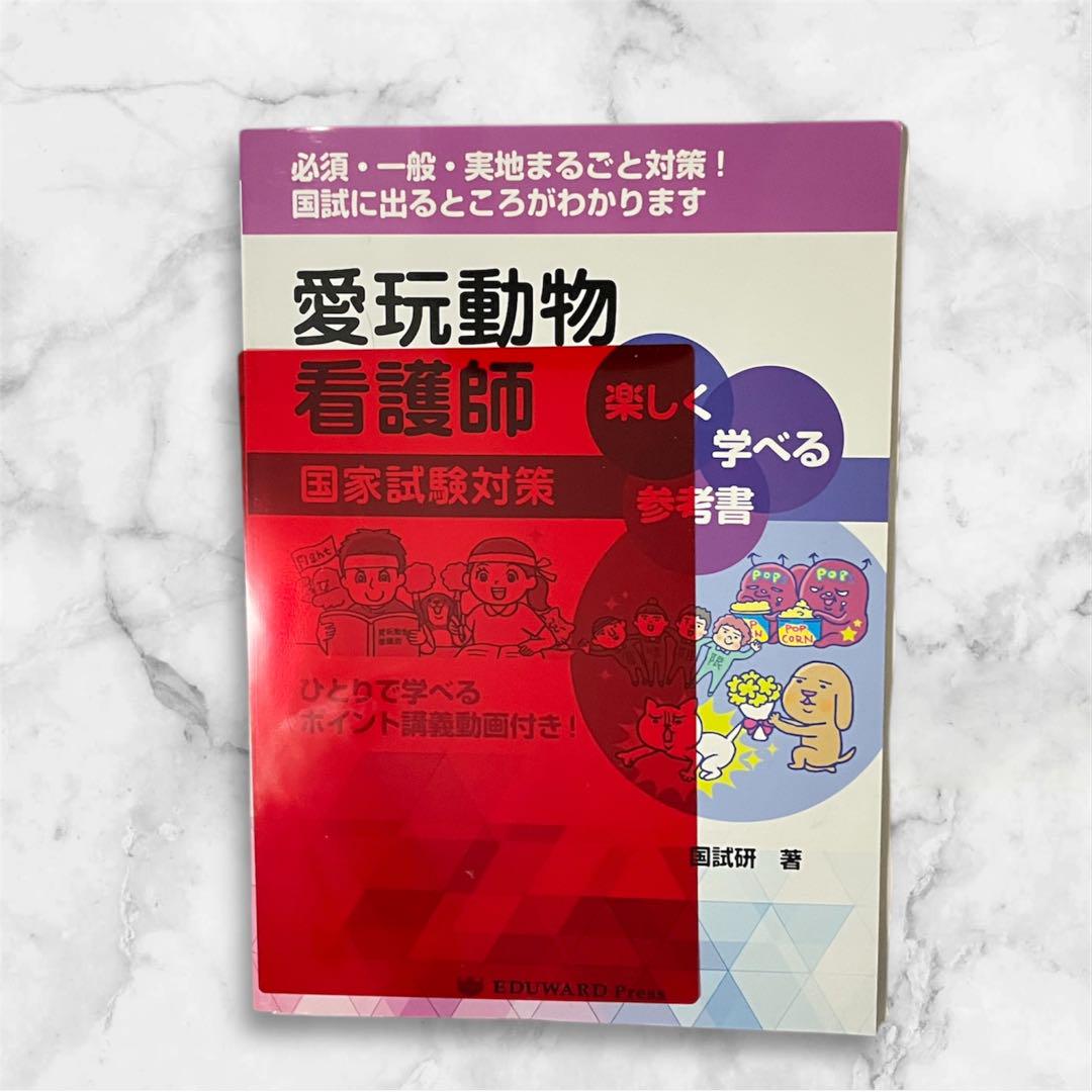 国家試験対策 愛玩動物看護師 楽しく学べる参考書
