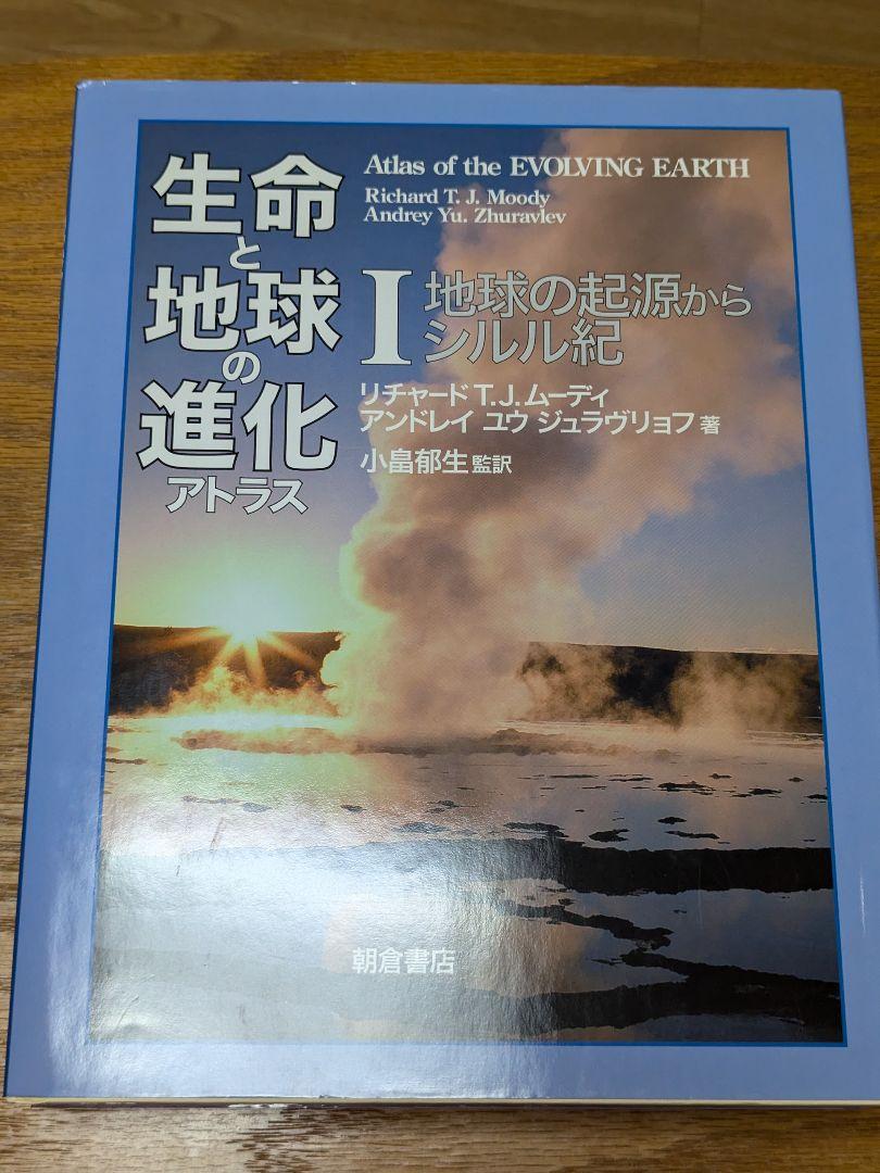 生命と地球の進化アトラス 3冊セット（+1冊オマケ）