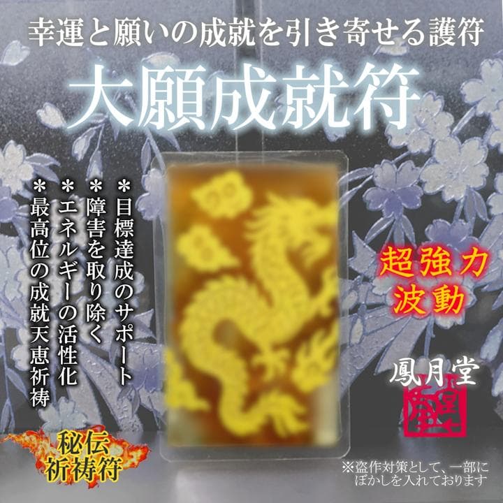【大願成就符】願いの成就 目標達成 活性化 障害を取り除く 護符 祈祷符 お守り