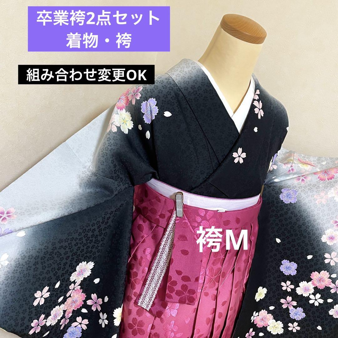 (114)卒業袴2点セット❤︎黒地に桜の花びら　光沢のあるグラデーション袴