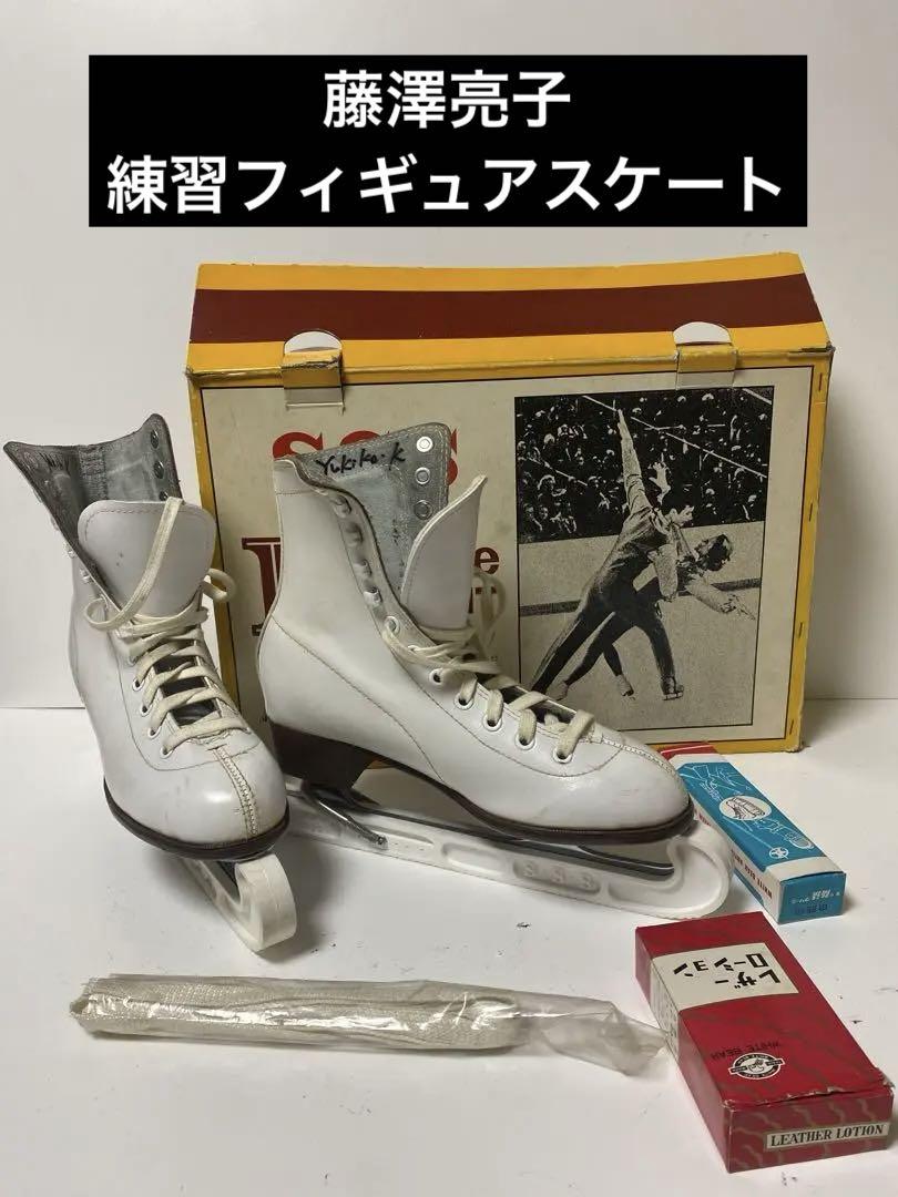 藤澤亮子の練習フィギュアスケート 靴 24cm