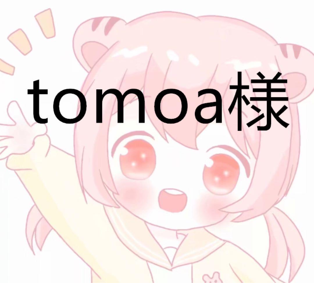 tomoa様