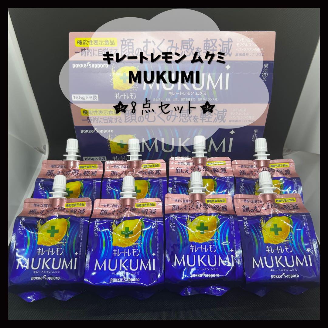 ☆迅速発送☆ キレートレモン MUKUMI （ムクミ） ゼリー 【8個