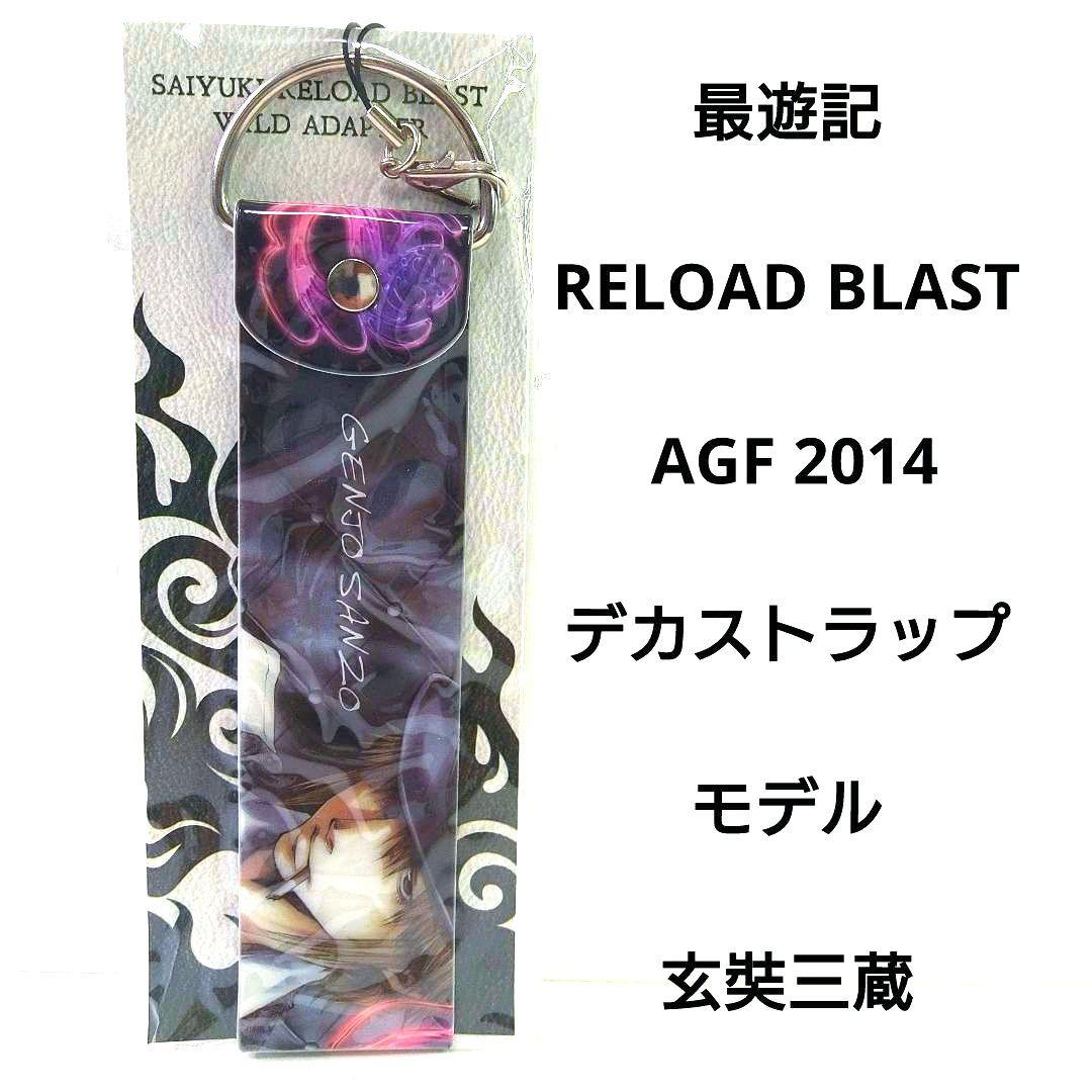 最遊記 RELOAD BRAST 玄奘三蔵 デカストラップ AGF2014 - メルカリ