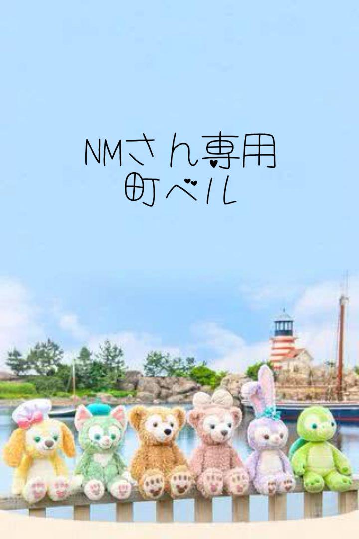 NMさん専用 町ベル