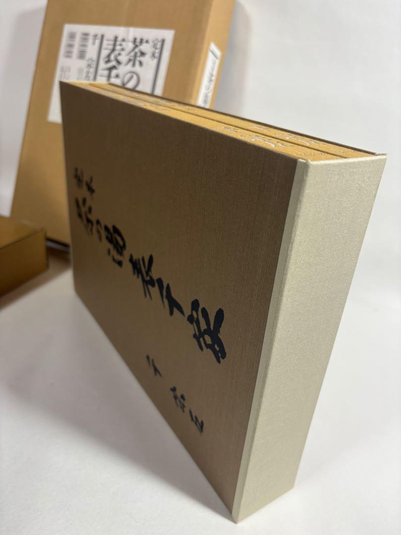 定本 茶の湯表千家 上下巻 輸送箱付き 美品 - メルカリ