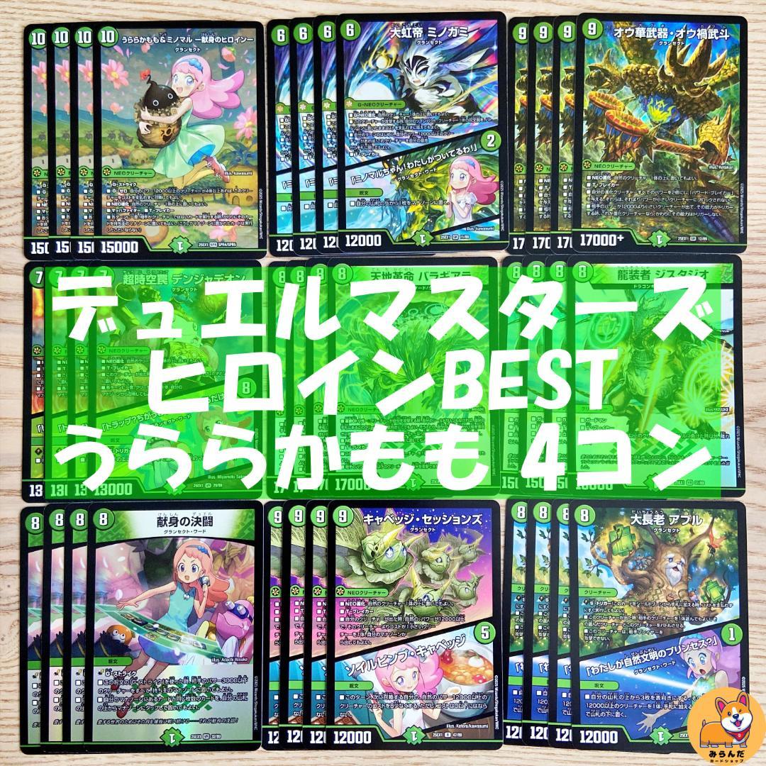【DM25-EX1】ヒロインBEST　うららかもも　グランセクト　4コン　A