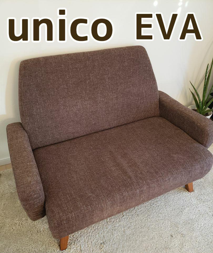 unico ウニコ ソファー EVA(エヴァ) 2 シーター