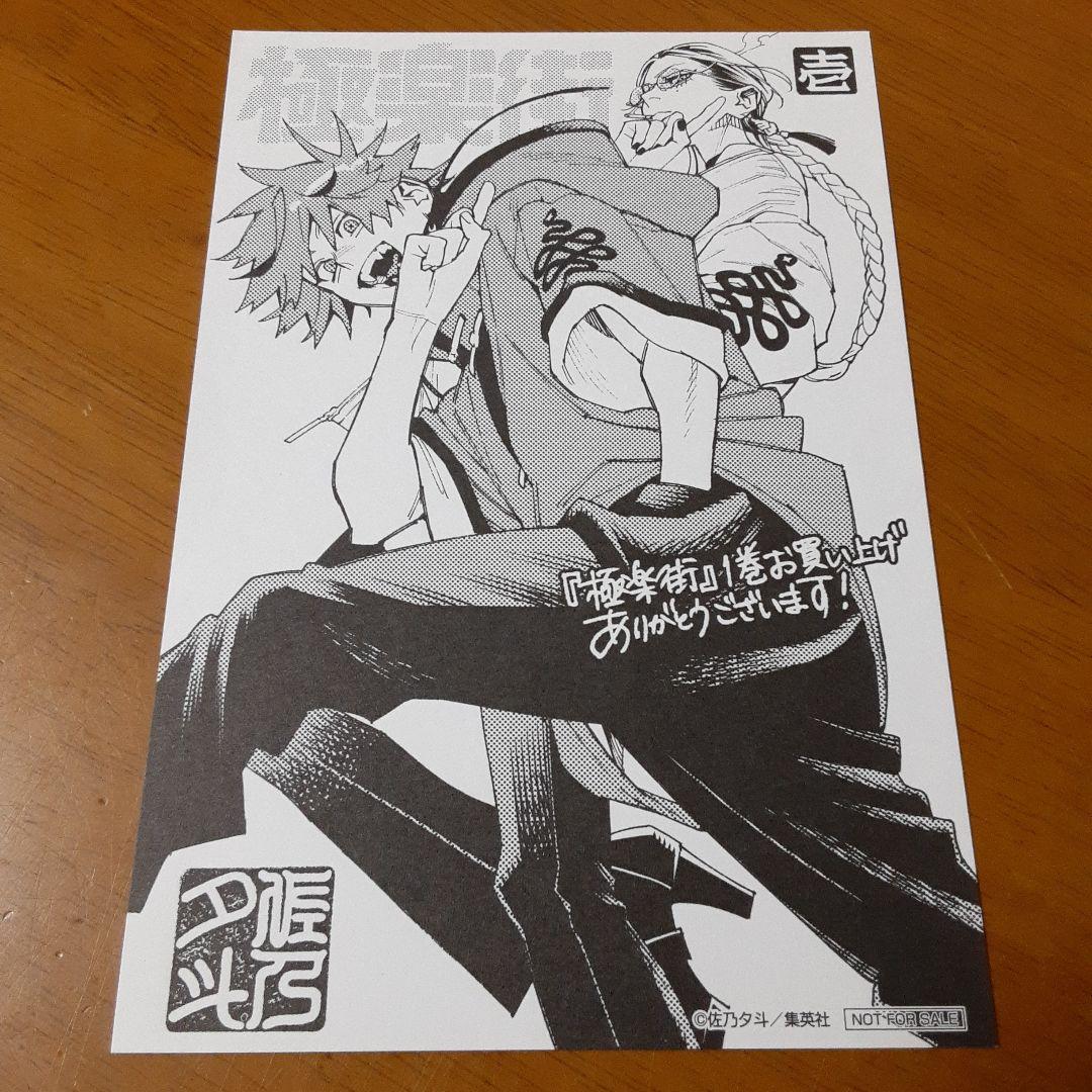 初版本】 極楽街 1 佐乃夕斗 非売品 特典 イラストカード付き