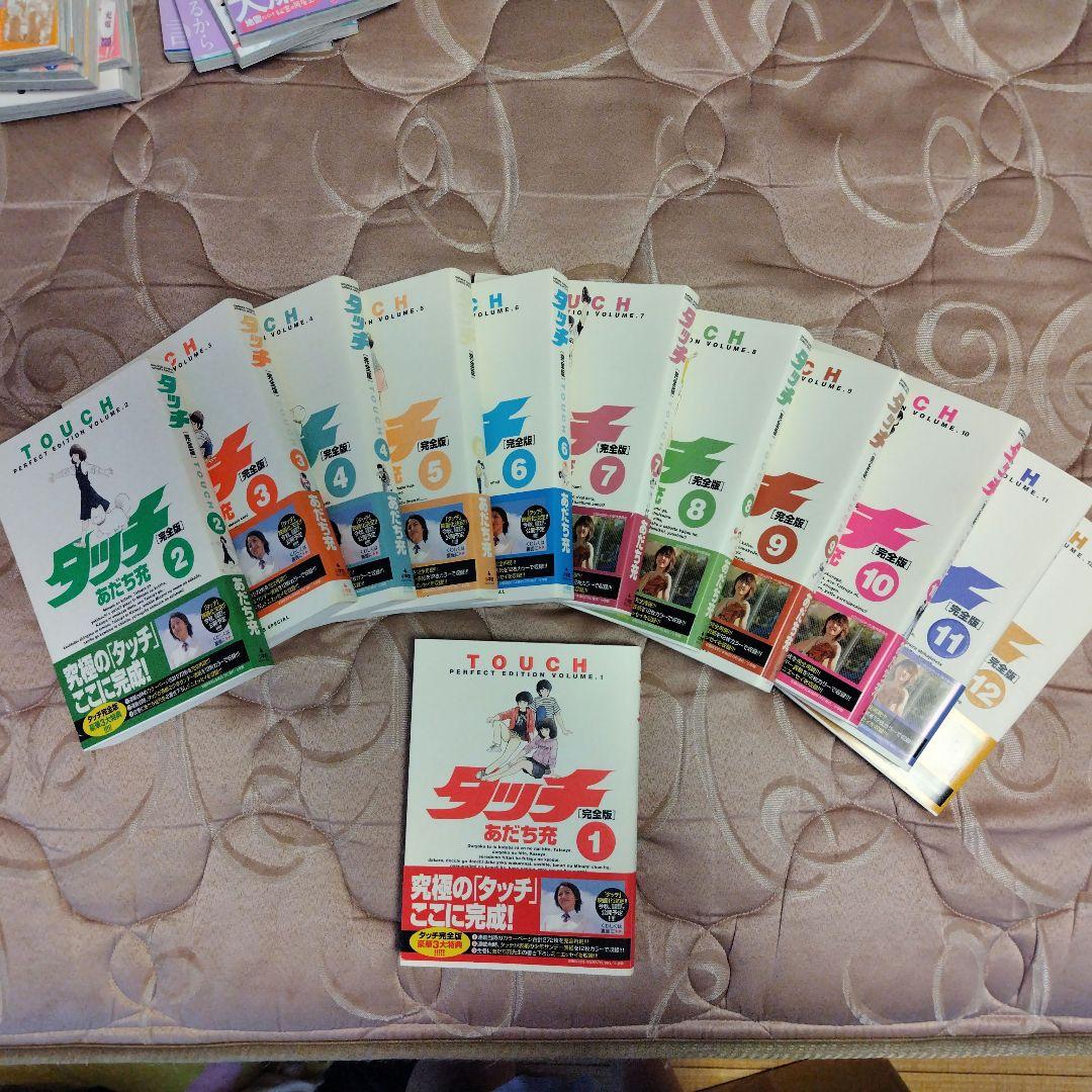 【完全版】タッチ 全巻セット 1-12巻