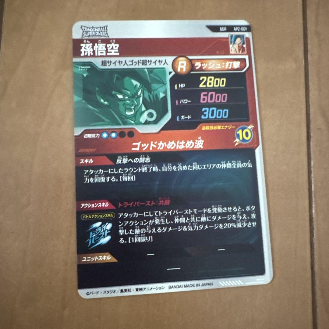 ドラゴンボールスーパーダイバーズアドバンスパック孫悟空パラレル&通常2枚セット