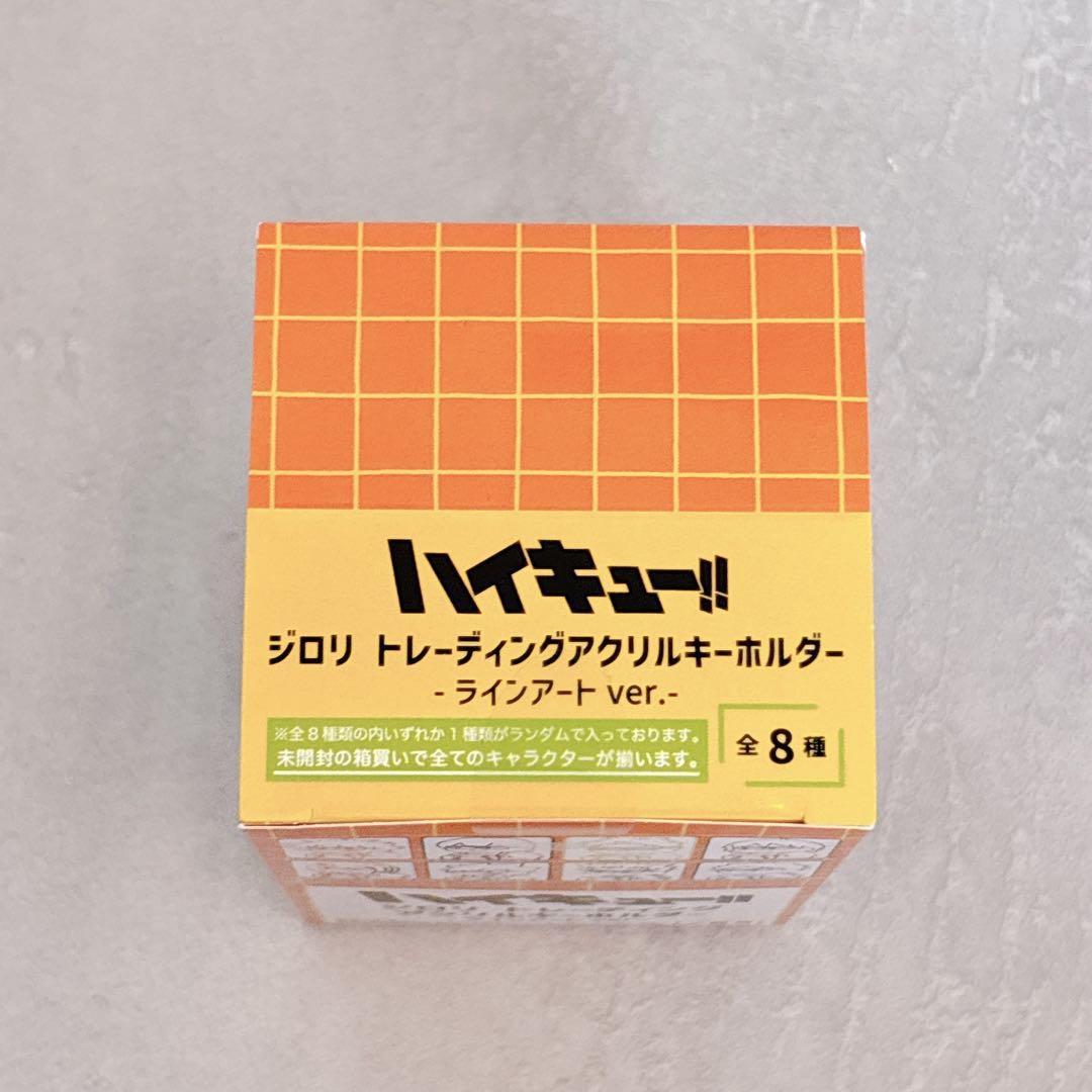 ハイキュー 限定 ジロリ アクリルキーホルダー ラインアート 全種セット 1