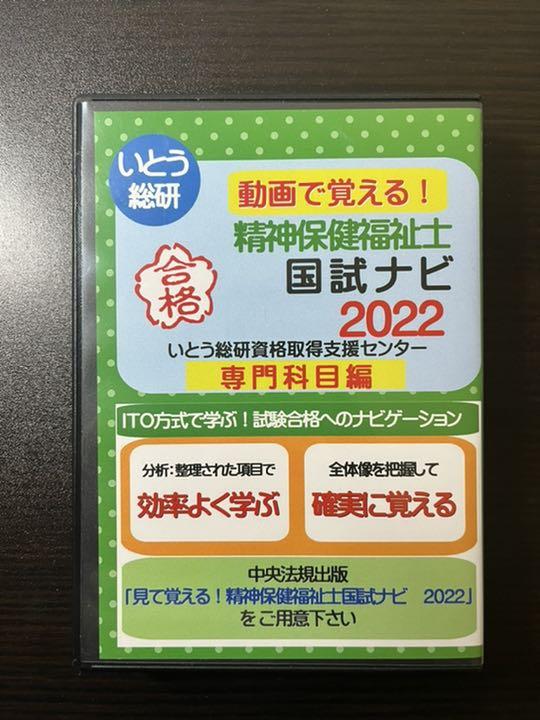ポイント5倍 動画で覚える 精神保健福祉士国試ナビ 2022 DVD講座 0vAGc-m77111038609 安い新作
