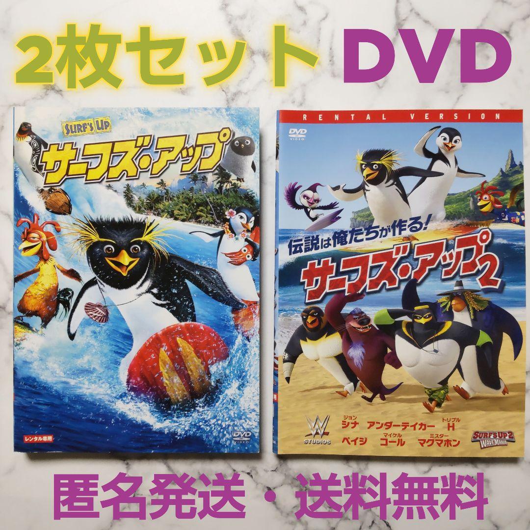 小栗旬★山田優『サーフズ・アップ』レンタル落ちDVD★２巻セットキッズ・ファミリー