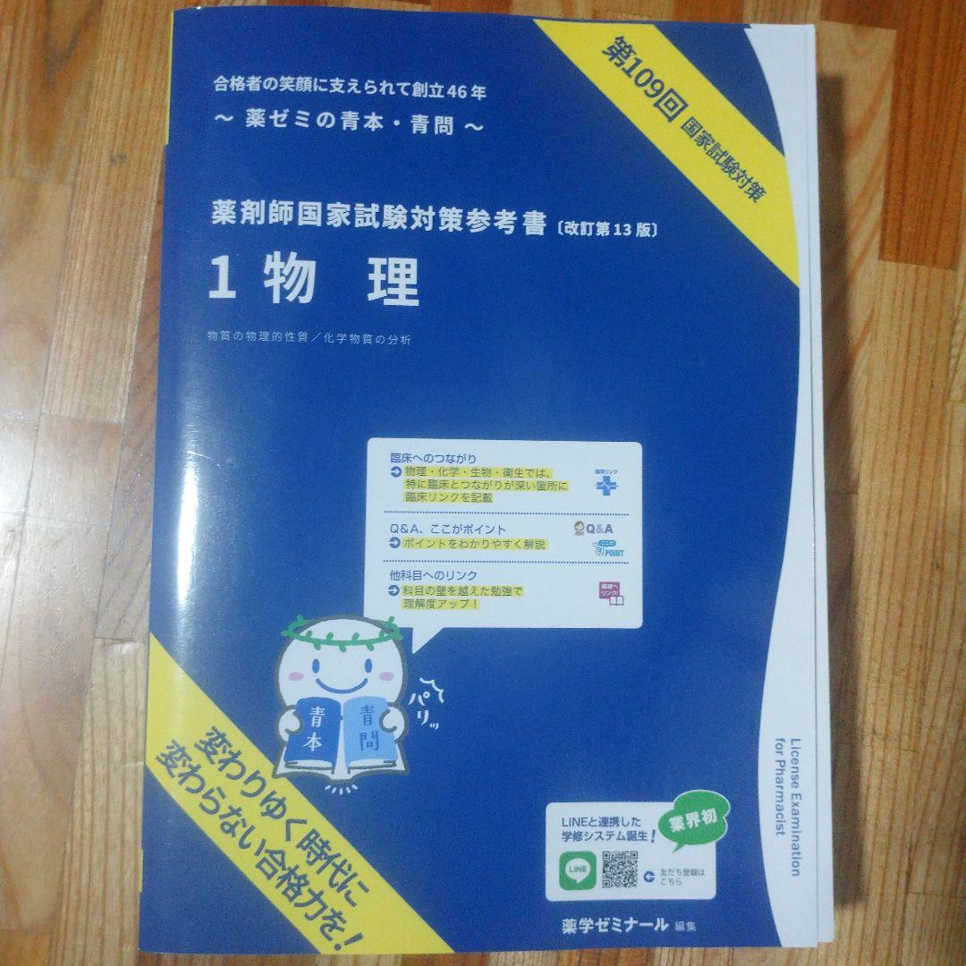 薬剤師国家試験対策参考書　新品未使用　改訂第13版　第109回　薬学ゼミナール 薬学ゼミ］109回国家試験対策参考書 （改訂13版）青本・青問