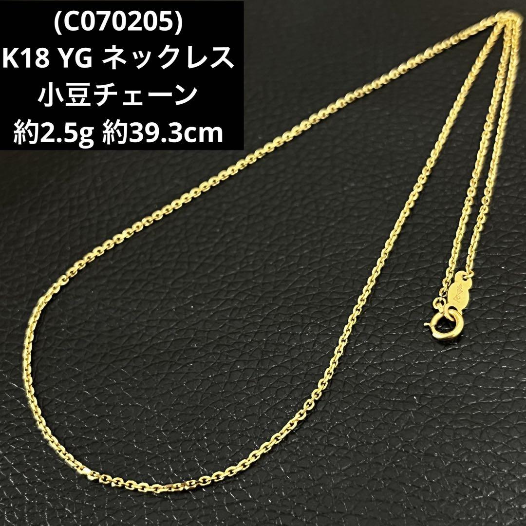C070205)K18 YG ネックレス 小豆チェーン ホールマーク750