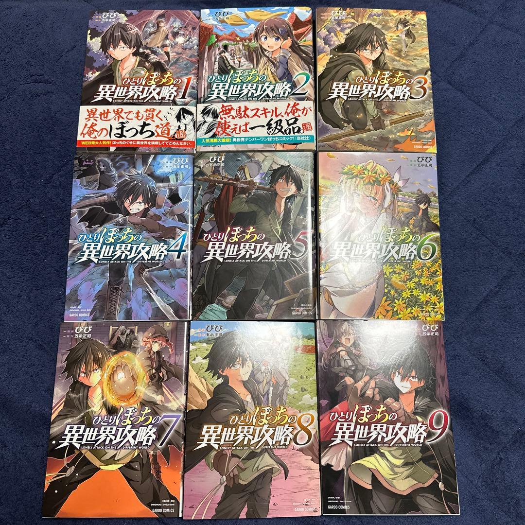 ひとりぼっちの異世界攻略　1〜9巻　漫画　マンガ　まとめ売り　セット